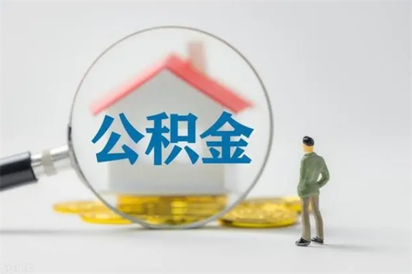 资兴个人住房在职公积金怎么取（在职住房公积金怎么取出来）