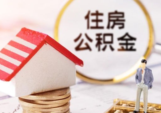 资兴离职后取住房公积金（离职后取公积金的条件）