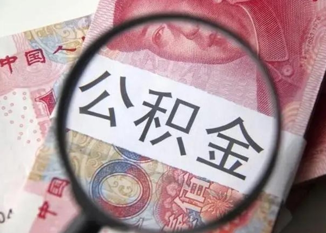 资兴离职公积金可以取钱吗（离职了,公积金可以取现金吗）