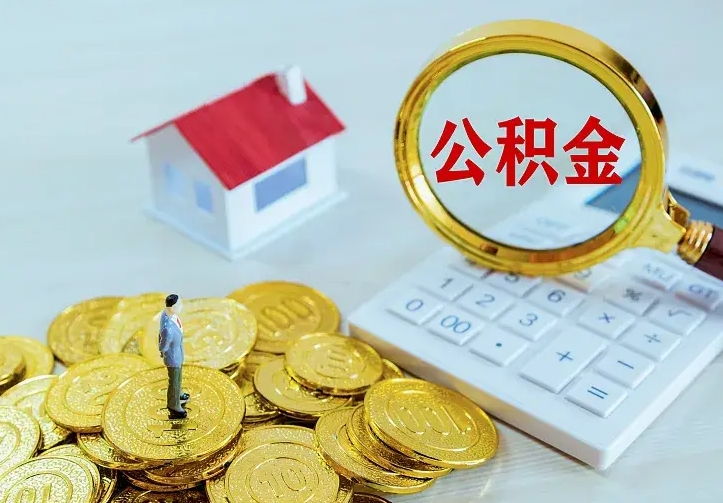 资兴市住房公积金怎么取（市公积金在哪里提取）